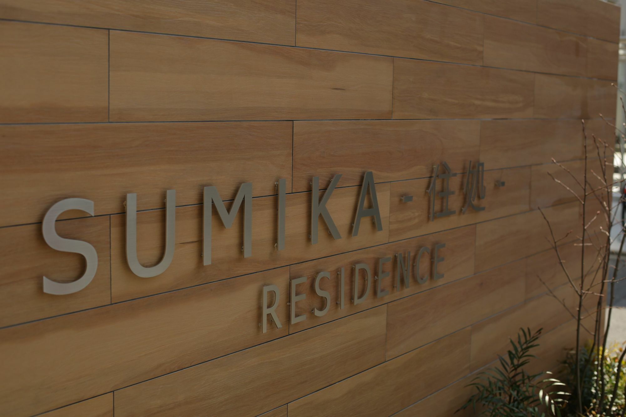 Sumika Residence Kyoto Luaran gambar